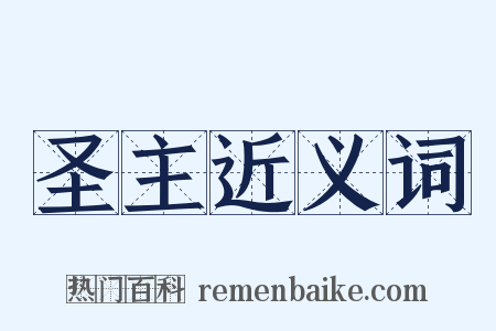 圣主近义词是什么意思的图片